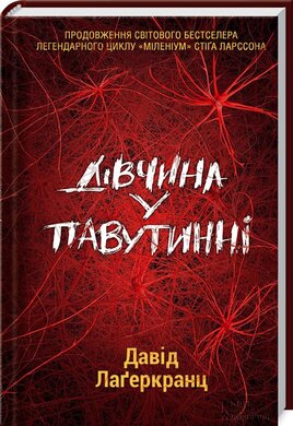 Дівчина у павутинні - фото книги