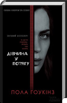 Дівчина у потягу - фото книги