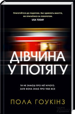 Дівчина у потягу - фото книги