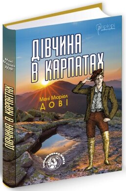 Дівчина в Карпатах - фото книги