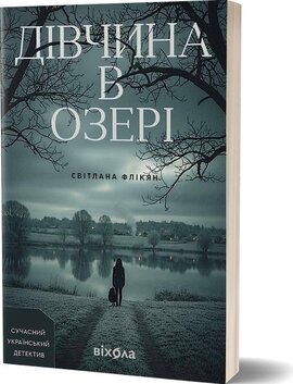 Дівчина в озері - фото книги