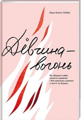Дівчина-вогонь - фото книги