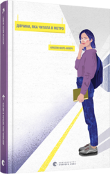 Дівчина, яка читала в метро - фото обкладинки книги