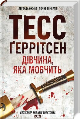 Дівчина, яка мовчить - фото книги