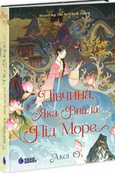 Дівчина, яка впала під море. Сувій дракона - фото обкладинки книги