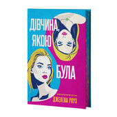 Дівчина, якою була - фото обкладинки книги