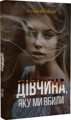 Дівчина, яку ми вбили - фото книги