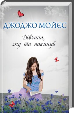 Дівчина, яку ти покинув - фото книги