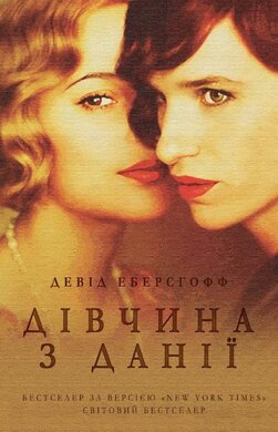 Дівчина з Данії - фото книги