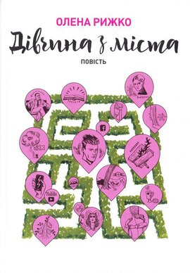 Дівчина з міста - фото книги