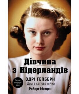 Дівчина з Нідерландів. Одрі Гепберн і Друга світова війна - фото книги
