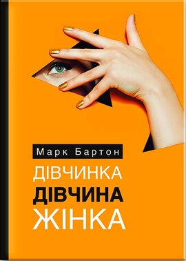 Дівчинка. Дівчина. Жінка - фото книги