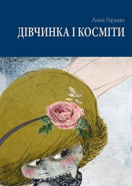 Дівчинка і косміти - фото книги