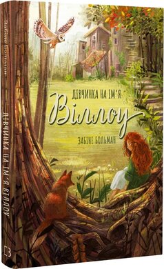 Дівчинка на ім'я Віллоу. Книга 1 - фото книги