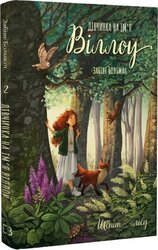 Дівчинка на ім’я Віллоу. Книга 2: Шепіт лісу - фото обкладинки книги
