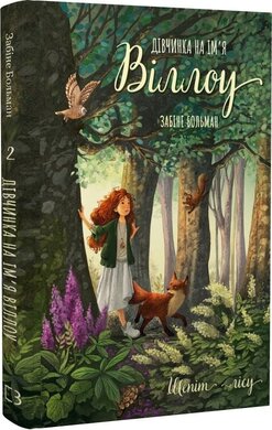 Дівчинка на ім’я Віллоу. Книга 2: Шепіт лісу - фото книги