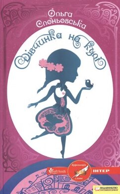 Дівчинка на кулі - фото книги