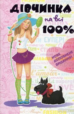 Дівчинка на всі 100% - фото книги