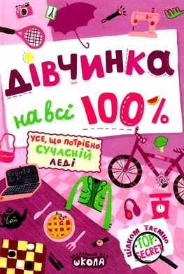 Дівчинка на всі 100%. Усе, що потрібно сучасній леді - фото книги
