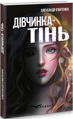 Дівчинка-тінь - фото книги