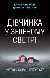 Дівчинка у зеленому светрі: життя у мороці Голокосту - фото обкладинки книги