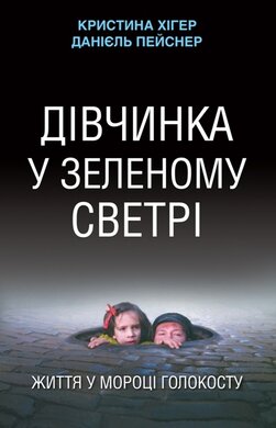Дівчинка у зеленому светрі: життя у мороці Голокосту - фото книги