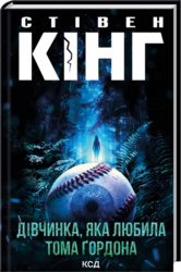 Дівчинка, яка любила Тома Гордона - фото обкладинки книги