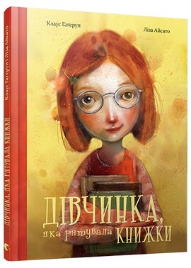 Дівчинка, яка рятувала книжки - фото книги