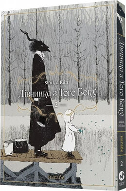 Дівчинка з того боку. Том 2 - фото книги