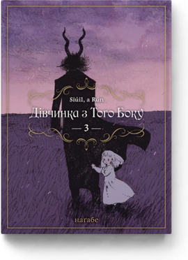 Дівчинка з того боку. Том 3 - фото книги