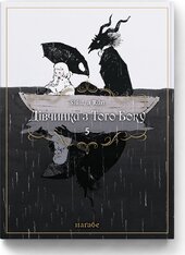 Дівчинка з того боку. Том 5 - фото обкладинки книги