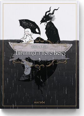 Дівчинка з того боку. Том 5 - фото книги