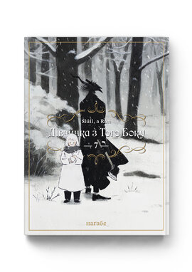 Дівчинка з того боку. Том 7 - фото книги