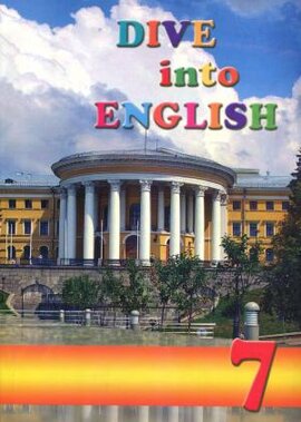 Dive into English 7. Reader - фото книги