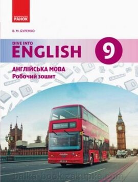 Dive into English New 9. Workbook - фото книги