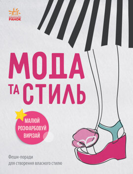 Дівочі секрети. Мода та стиль - фото книги