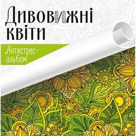 Антистрес-альбом. Дивовижні квіти - фото книги