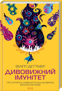 Дивовижний імунітет. Про антитіла, інфекції та інші цікавинки імунної системи - фото книги