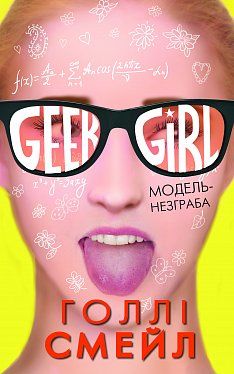 Дівична-гік. Модель-незграба - фото книги