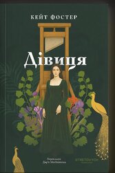 Дівиця - фото обкладинки книги