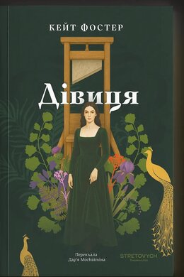 Дівиця - фото книги