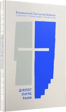 Діялог лікує рани - фото книги