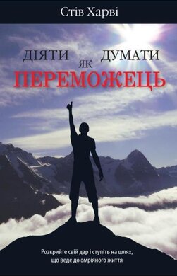 Діяти як переможець, думати як переможець - фото книги