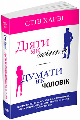 Діяти як жінка, думати як чоловік. Оновлене видання - фото книги