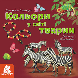 Дізнавайся про світ разом із нами! Кольори у світі тварин - фото книги