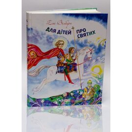 Для дітей про святих - фото книги