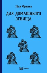 Для домашнього огнища - фото обкладинки книги