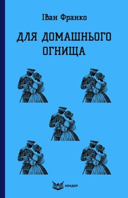 Для домашнього огнища - фото книги
