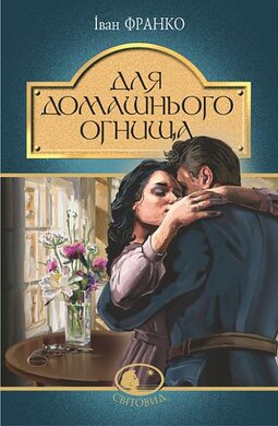 Для домашнього огнища: детективна повість - фото книги