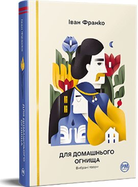 Для домашнього огнища. Вибрані твори - фото книги